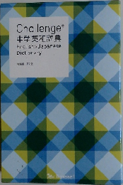 Challenge  中学英和辞典  English Japanese  Dictionary