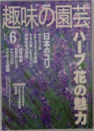 趣味の園芸  6 
