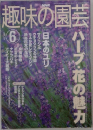 趣味の園芸  6 