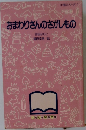 おまわりさんのさがしもの