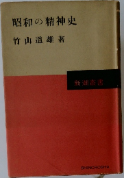 昭和の精神史