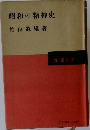 昭和の精神史