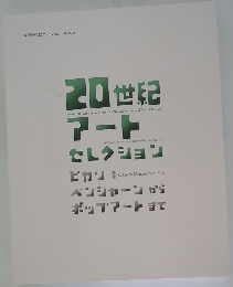 20世紀 アートセレクション