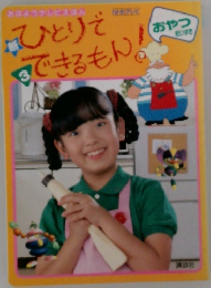 ひとりでできるもん　3