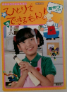 ひとりでできるもん　3