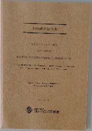 助成研究報告書