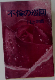 不倫の巡回