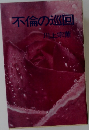 不倫の巡回