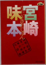 宮崎味本