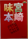 宮崎味本