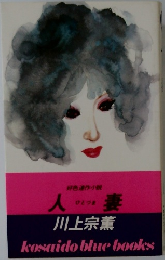 人妻