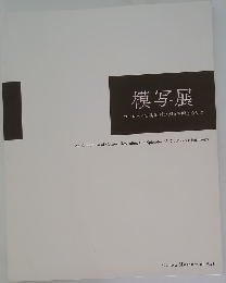 模写展　ヨーロッパ古典絵画の輝きを解きあかす