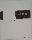 模写展　ヨーロッパ古典絵画の輝きを解きあかす