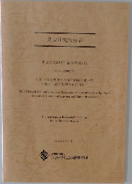 助成研究報告書 財団設立20周年記念研究助成(2008-2009年度)