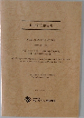 助成研究報告書 財団設立20周年記念研究助成(2008-2009年度)