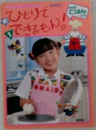 ひとりでできるもん!　1