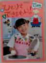 ひとりでできるもん!　1