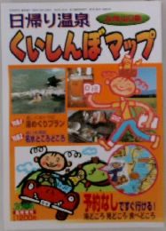 日帰り温泉　くいしんぼマップ