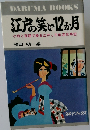 江笑と12か月　