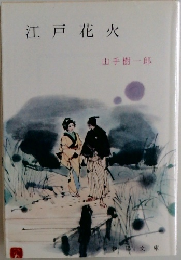 江戸花火