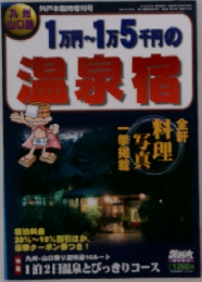 1 万円 ～1万5千円の温泉宿