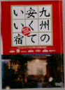 九州の安くていい宿