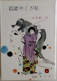 鶴姫やくざ帖