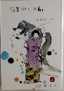 鶴姫やくざ帖