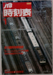 JTB時刻表　1989.1