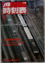 JTB時刻表　1989.1