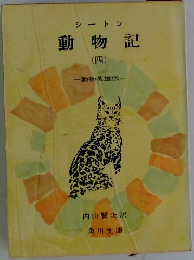 シートン  動物記  (四)　