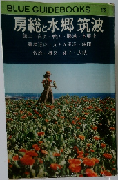 BLUE　GUIDE　BOOKS12　房総と水郷筑波