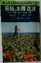 BLUE　GUIDE　BOOKS12　房総と水郷筑波