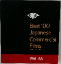 Best 100  Japanese  Commercial  Films　1961-88