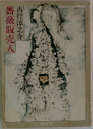 薔薇販売人