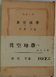 真空地帯  上巻