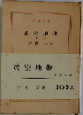 真空地帯  上巻