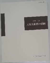大川美術館の軌跡