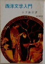 西洋文学入門