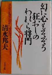 幻に心もそぞろ狂おしのわれら将門
