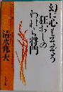 幻に心もそぞろ狂おしのわれら将門