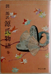 潤一郎訳源氏物語1