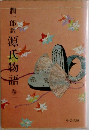 潤一郎訳源氏物語1