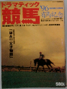 ドラマティック競馬 '96 