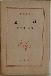 蘆刈
