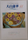 大白蓮華11