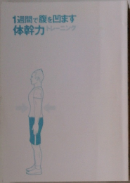 1週間で腹を凹ます体幹力　トレーニング