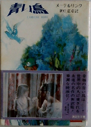 青い鳥