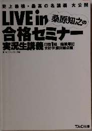 LIVE in 桑原知之の合格セミナー 実況生講義