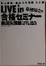 LIVE in 桑原知之の合格セミナー 実況生講義